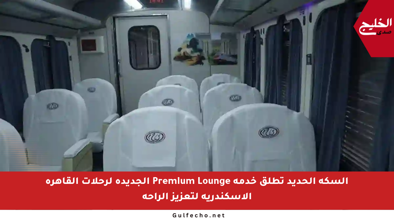 السكة الحديد تطلق خدمة Premium Lounge الجديدة لرحلات القاهرة الإسكندرية لتعزيز الراحة